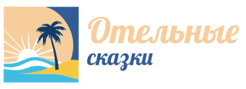 Отельные сказки